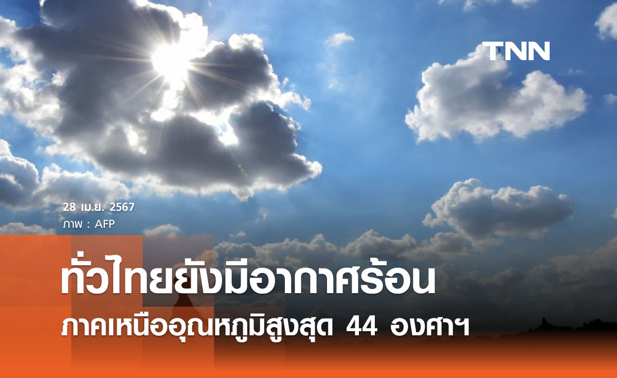 พยากรณ์อากาศวันนี้และ 10 วันข้างหน้า ทั่วไทยร้อนถึงร้อนจัด เหนืออุณหภูมิสูงสุด 44 องศาฯ 