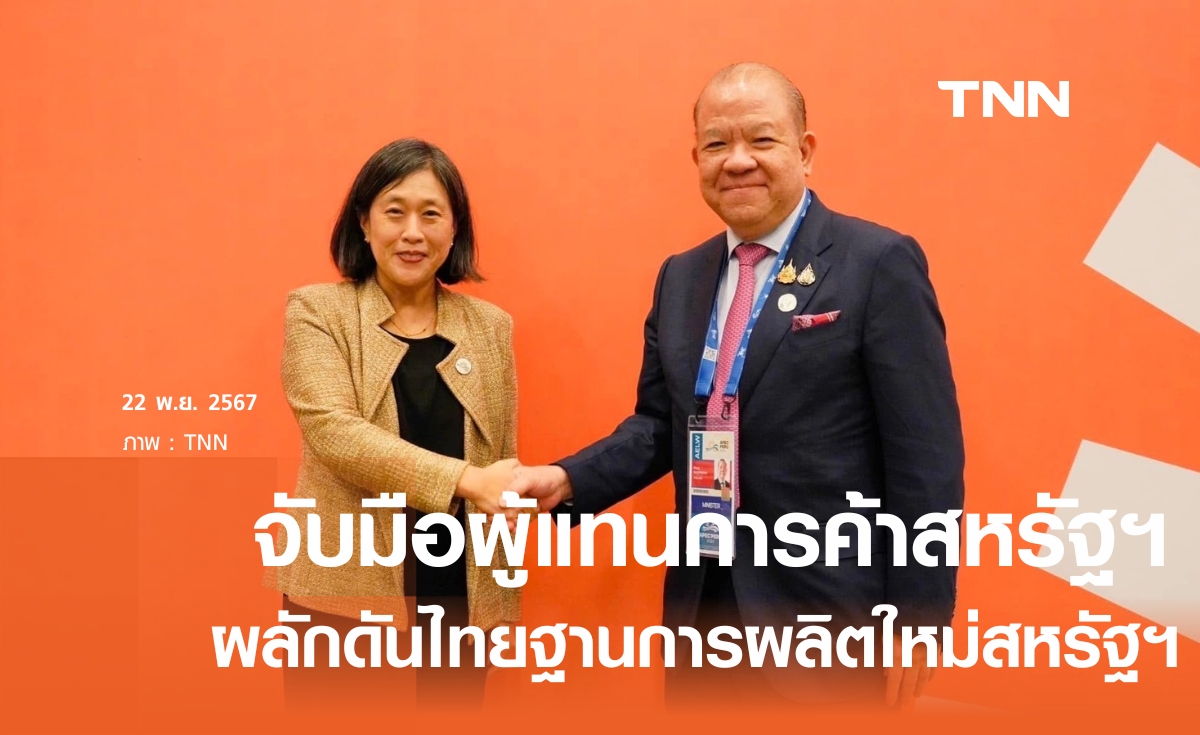 พิชัย จับมือผู้แทนการค้าสหรัฐฯ ผลักดันไทยเป็นฐานผลิตอุตสาหกรรมใหม่สหรัฐฯ 