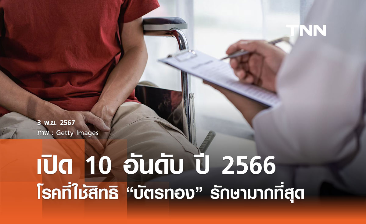 เปิด 10 อันดับ ปี 2566 โรคที่คนไทยใช้สิทธิ “บัตรทอง” รับการรักษามากที่สุด  