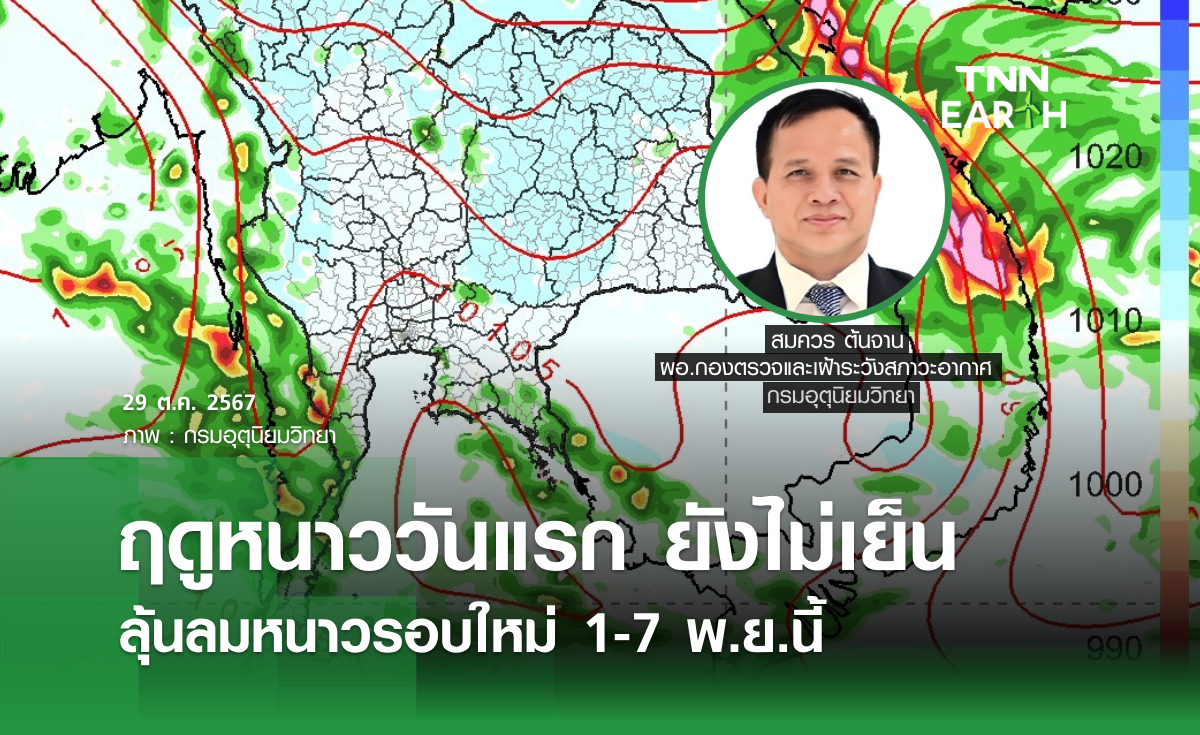 ฤดูหนาววันแรก ยังไม่เย็น ลุ้นลมหนาวรอบใหม่ 1-7 พ.ย.นี้