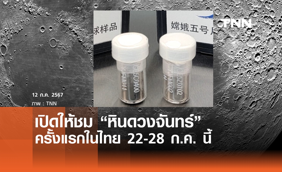 เปิดให้ชม หินดวงจันทร์ ครั้งแรกในไทย 22-28 ก.ค.นี้