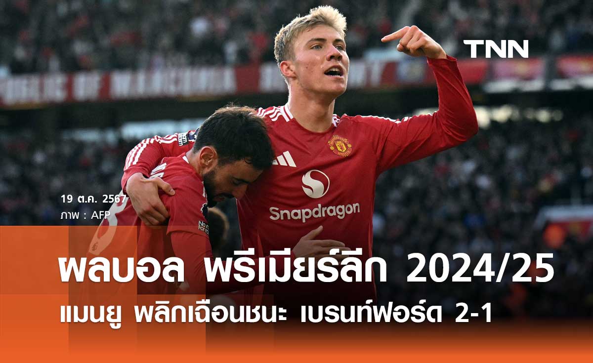 ผลบอล พรีเมียร์ลีก 2024/25 : แมนยู พลิกเฉือนชนะ เบรนท์ฟอร์ด 2-1