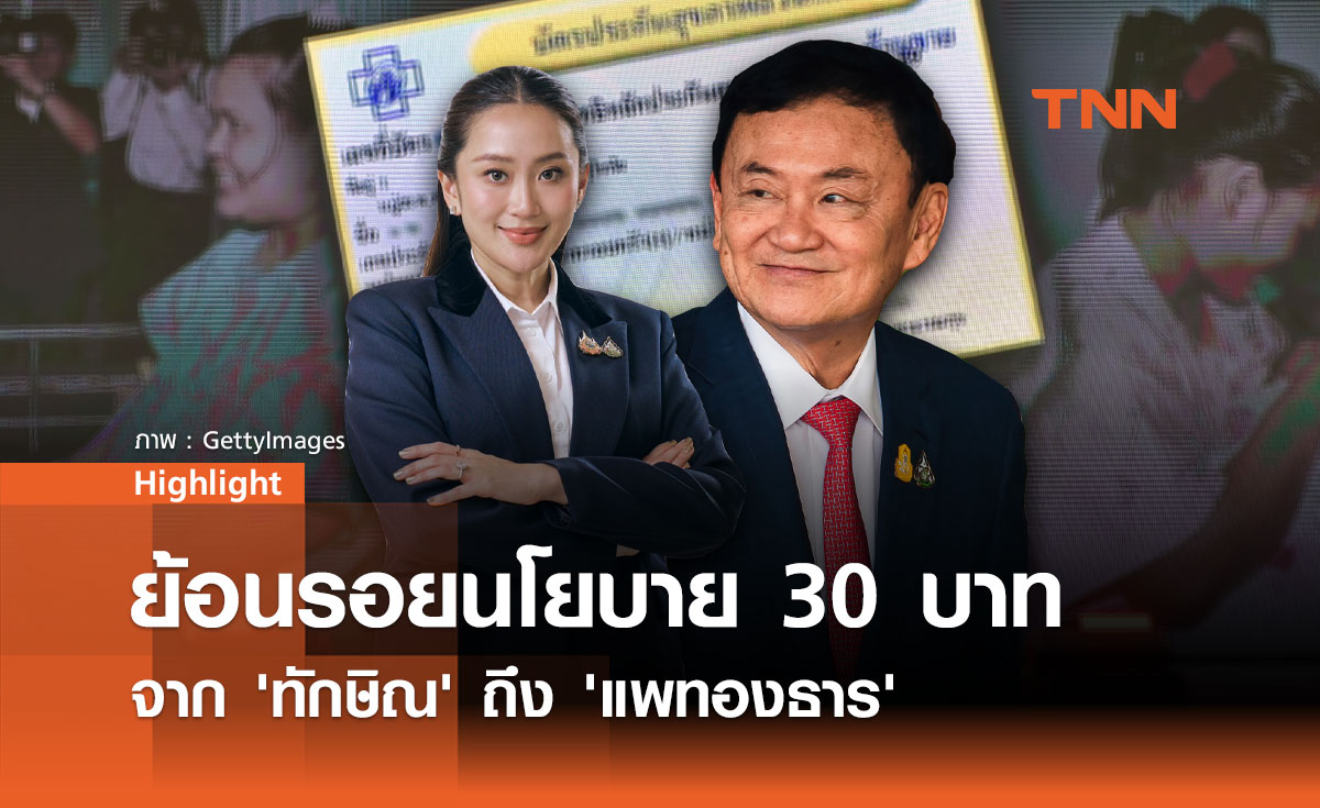 ย้อนรอยนโยบาย 30 บาท จาก 'ทักษิณ' ถึง 'แพทองธาร'