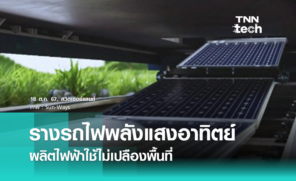 รางรถไฟพลังงานแสงอาทิตย์ Sun-Ways ผลิตไฟฟ้าใช้ไม่เปลืองพื้นที่