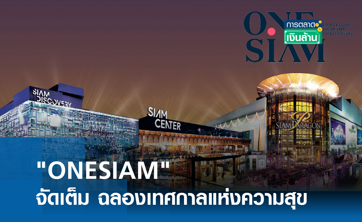 ONESIAM จัดเต็ม ฉลองเทศกาลแห่งความสุข l การตลาดเงินล้าน