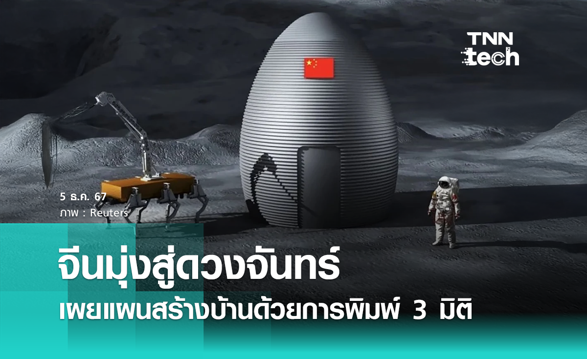 จีนมุ่งสู่ดวงจันทร์ เผยแผนสร้างบ้าน อาณานิคม ด้วย 3D Printing