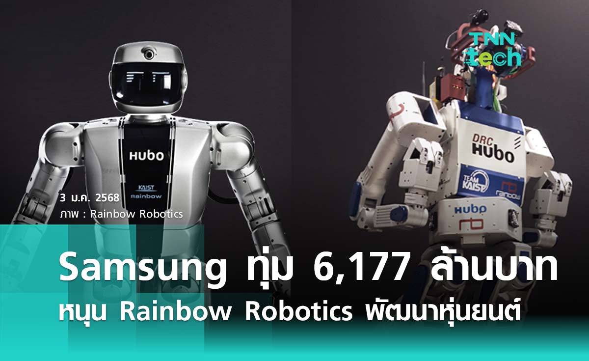 Samsung วางใจ 'Rainbow Robotics' เช968 บริษัทพัฒนา หุ่นยนต์ เหล libros 6,177 ล้านบาท