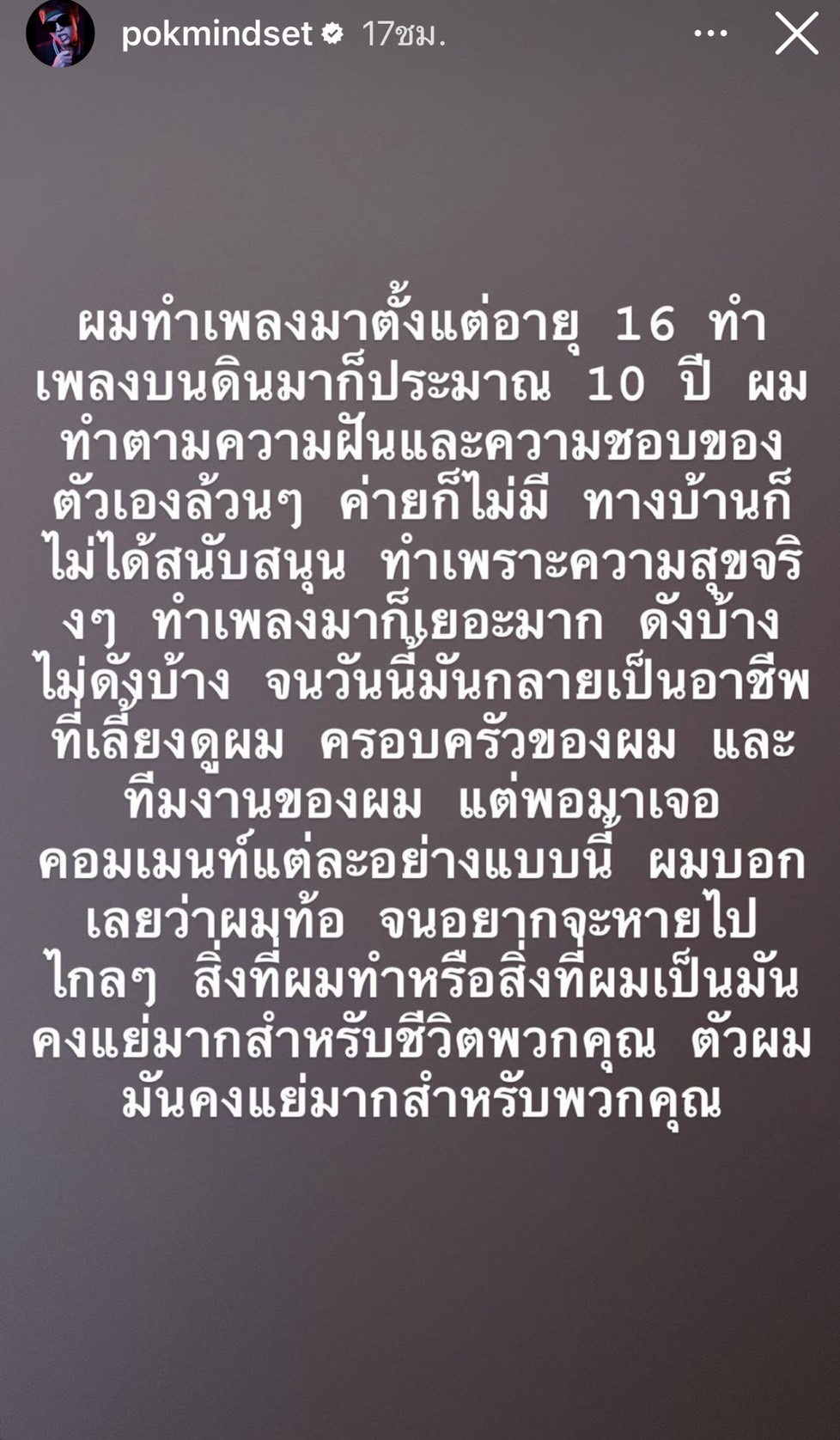 ป๊อก ภัสสรกรณ์ โพสต์ตัดพ้อ ผมแย่ขนาดนั้นเลยหรอ ท้อจนอยากเลิกทำเพลง...