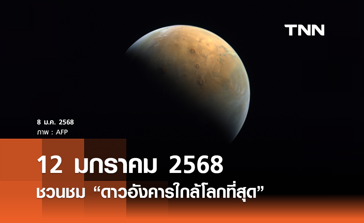 12 มกราคม 2568 ชวนชม “ดาวอังคารใกล้โลกที่สุด” สังเกตได้ด้วยตาเปล่า 