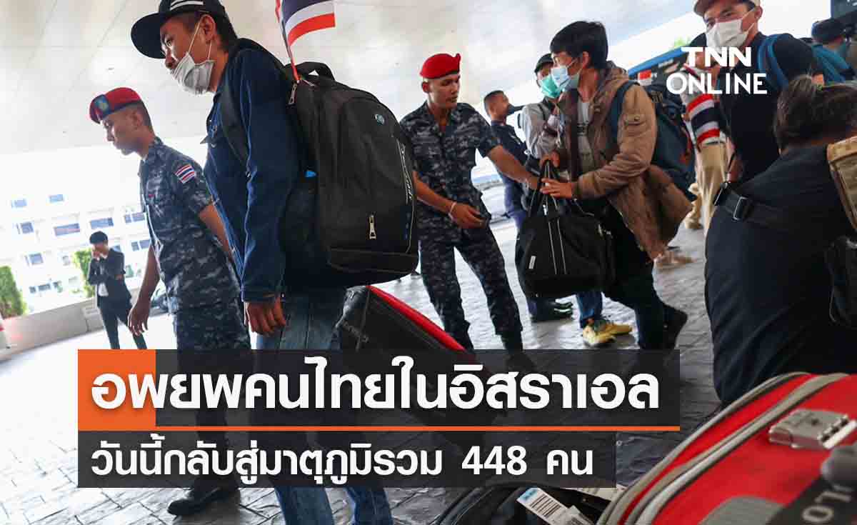 3 เที่ยวบินอพยพ “คนไทยในอิสราเอล” กลับสู่มาตุภูมิวันนี้ 448 คน 