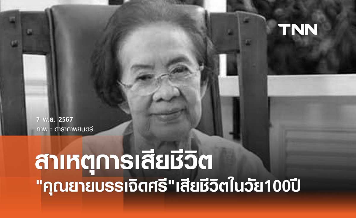 ลูกสาว คุณยายบรรเจิดศรี เผยสาเหตุการเสียชีวิต และคำสั่งเสียสุดท้าย?