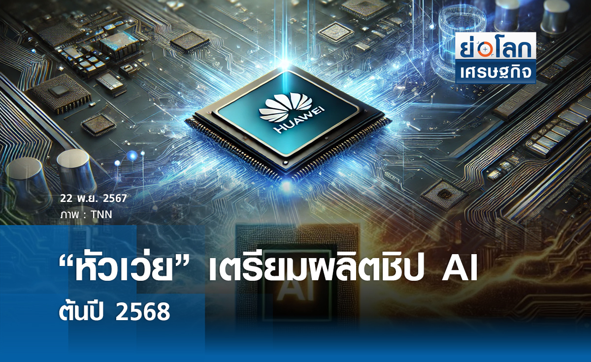 “หัวเว่ย” เตรียมผลิตชิป AI ต้นปี 2568 