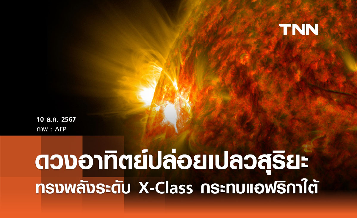 ดวงอาทิตย์ปล่อยเปลวสุริยะ X-Class ทำคลื่นวิทยุขัดข้องในแอฟริกาใต้