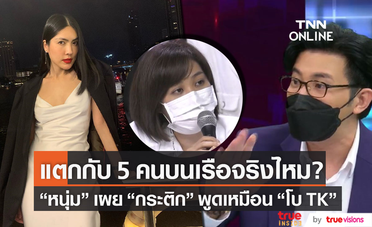 หนุ่ม กรรชัย เผย กระติก พูดตรงกับ โบ Tk ตอบชัด แตกกับ 5 คนบน