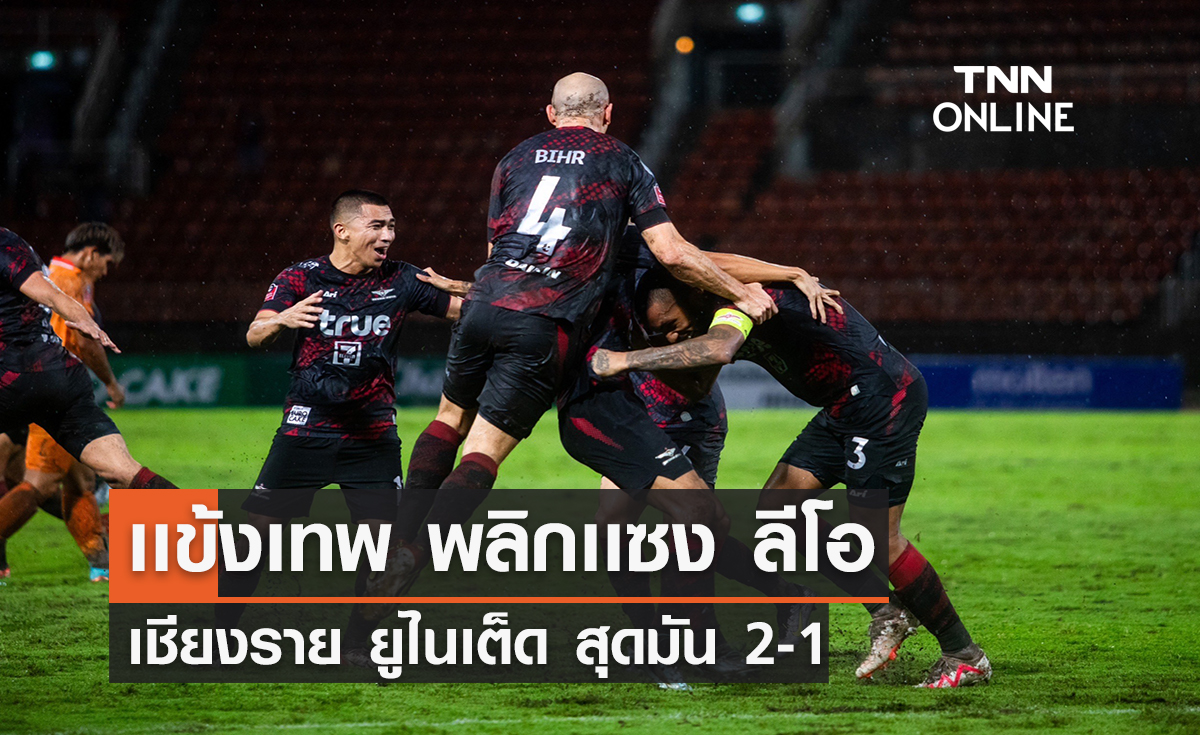  เเข้งเทพ พลิกเเซง ลีโอ เชียงราย ยูไนเต็ด สุดมัน 2-1