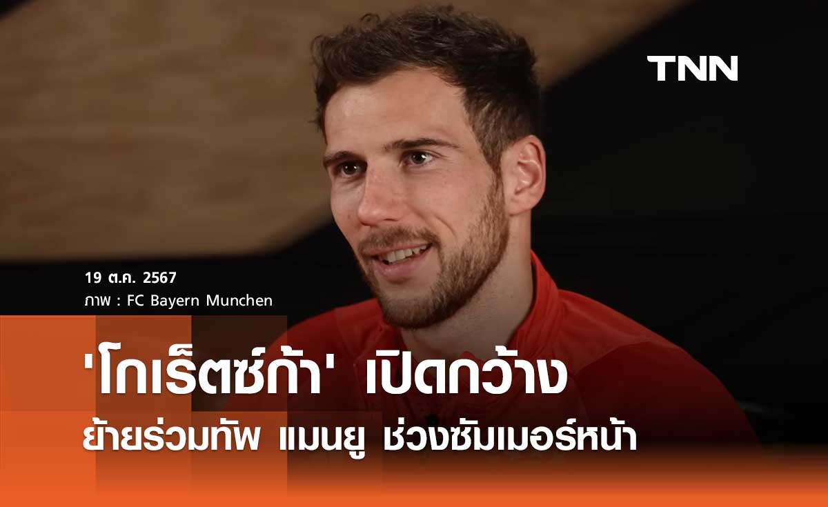 'โกเร็ตซ์ก้า' เปิดกว้างย้ายร่วมทัพ แมนยู ช่วงซัมเมอร์หน้า