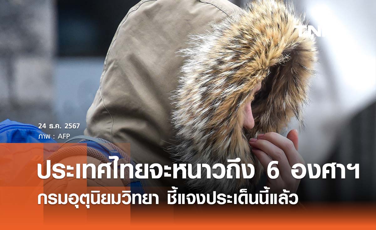 ประเทศไทยจะหนาวถึง 6 องศาฯ ล่าสุดกรมอุตุนิยมวิทยา ชี้แจงประเด็นนี้แล้ว