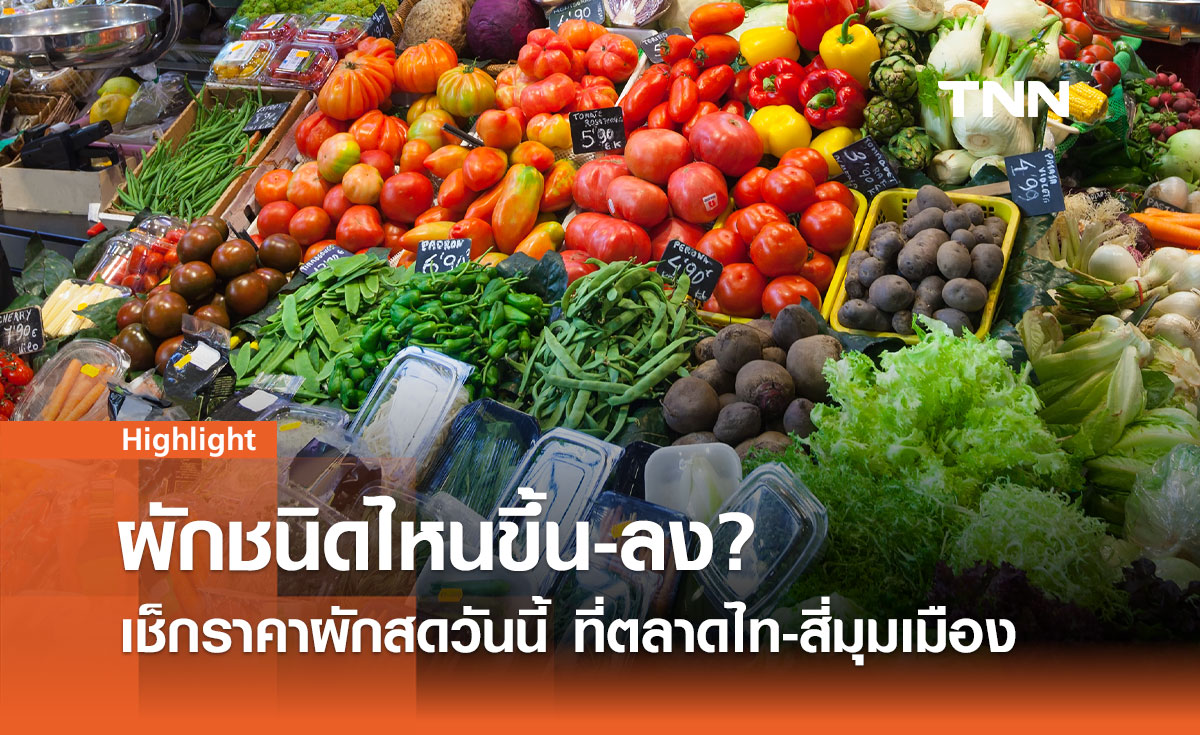 เช็คราคาผักสดวันนี้ที่ตลาดไท-สี่มุมเมือง ผักชนิดไหนขึ้น-ลง?