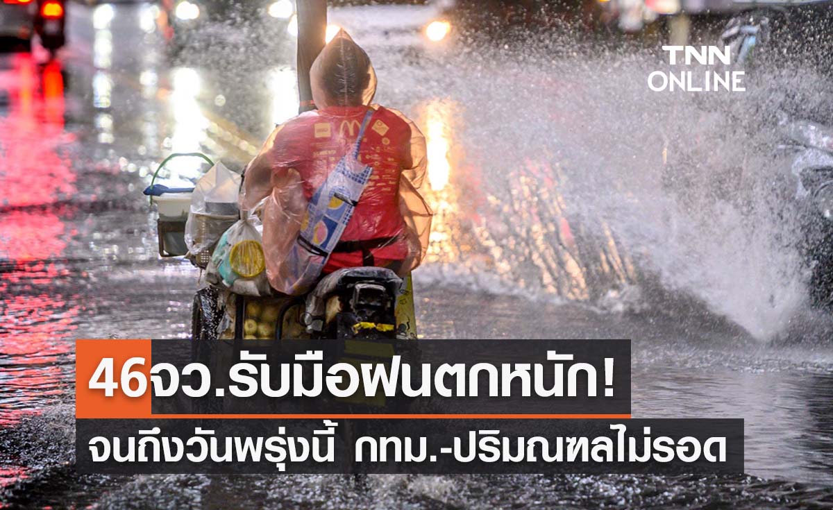 เปิดรายชื่อ 46 จังหวัดรับมือฝนตกหนักถึงวันพรุ่งนี้ “กทม.ไม่รอด”