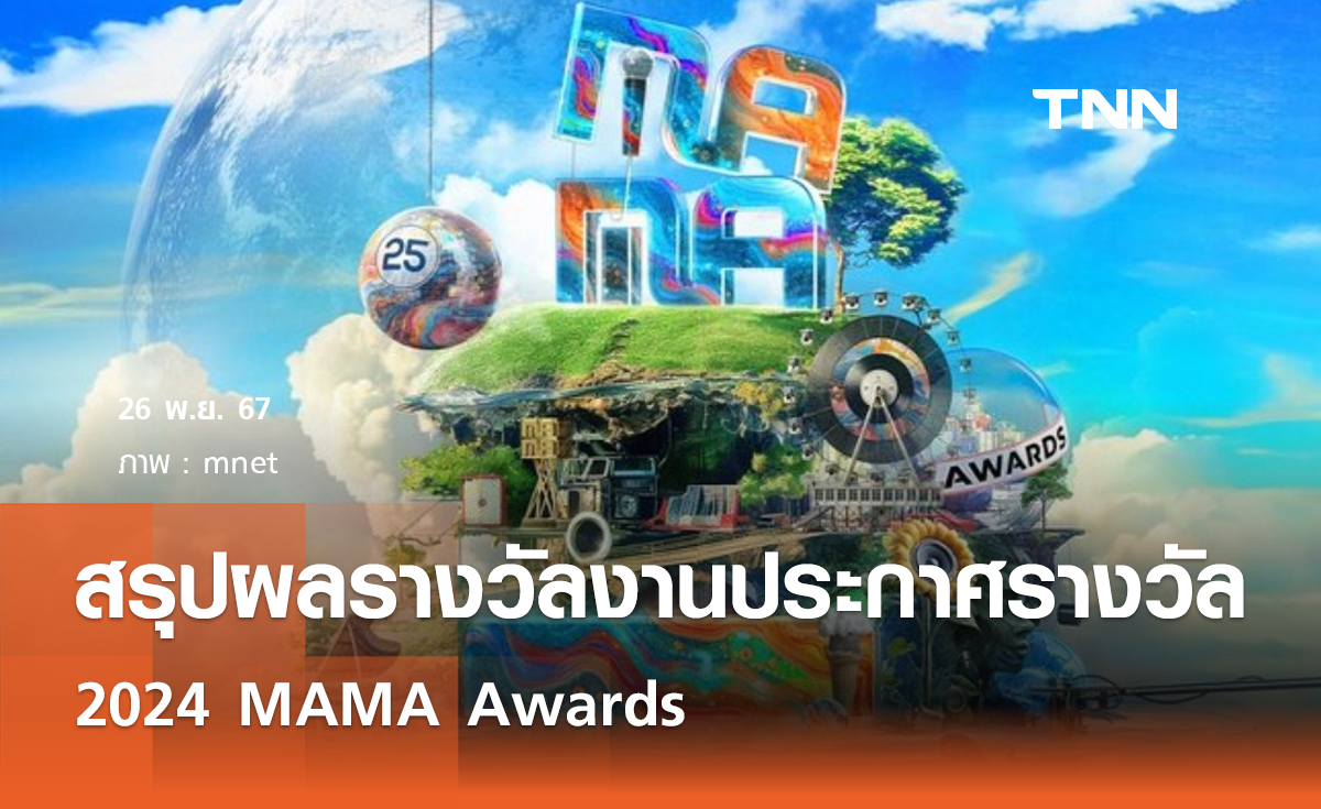 สรุปผลรางวัลงานประกาศรางวัล  2024 MAMA Awards 