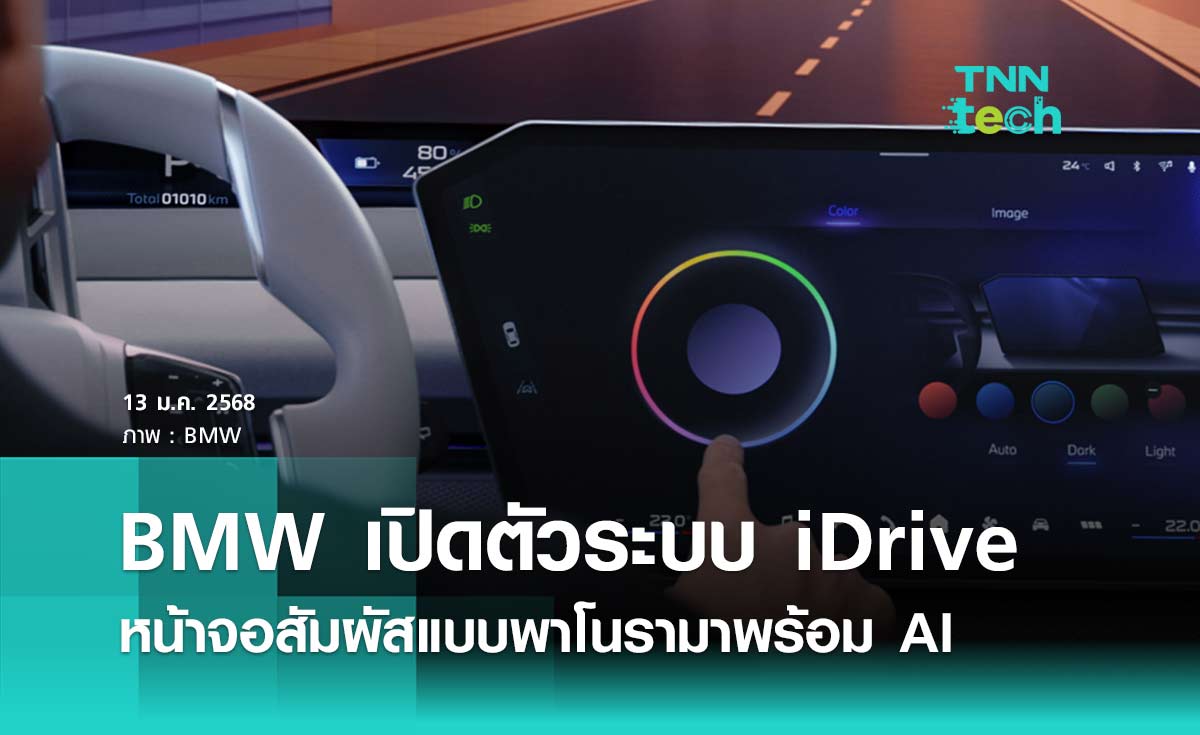 BMW เปิดตัวระบบ iDrive หน้าจอสัมผัสแบบพาโนรามาพร้อมระบบช่วยเหลือ AI