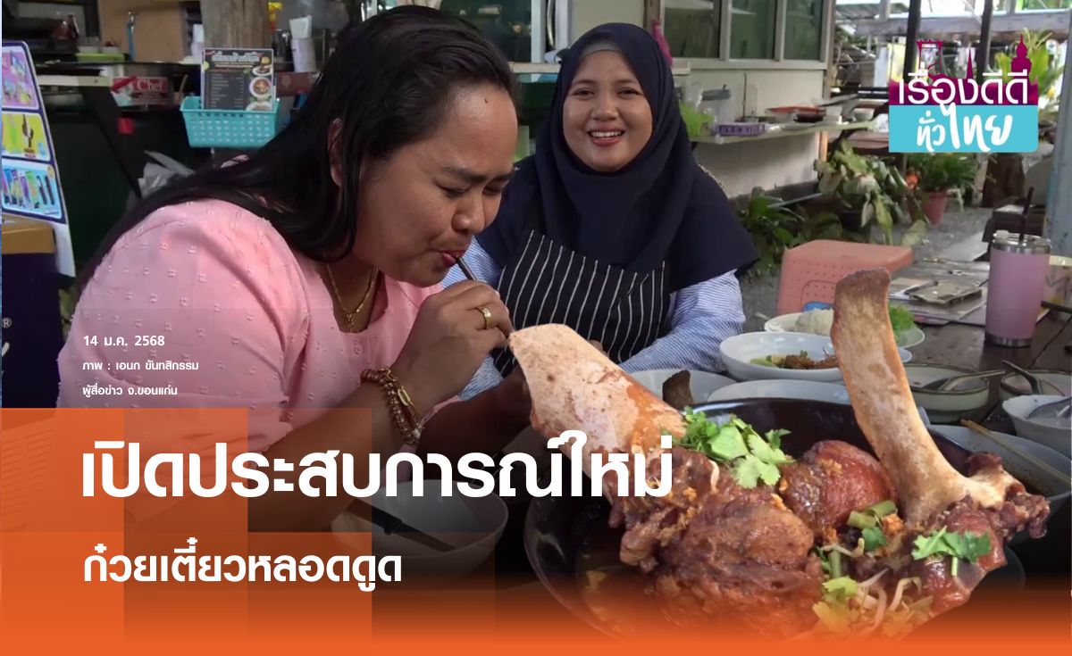 เปิดประสบการณ์ใหม่ก๋วยเตี๋ยวหลอดดูด I เรื่องดีดีทั่วไทย