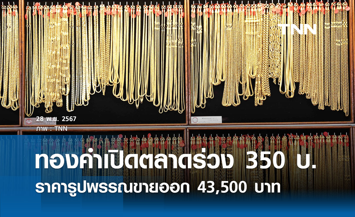 ราคาทองคำวันนี้ 28/11/67 เปิดตลาดร่วง 350 บาท รูปพรรณขายออก 43,500 บาท 