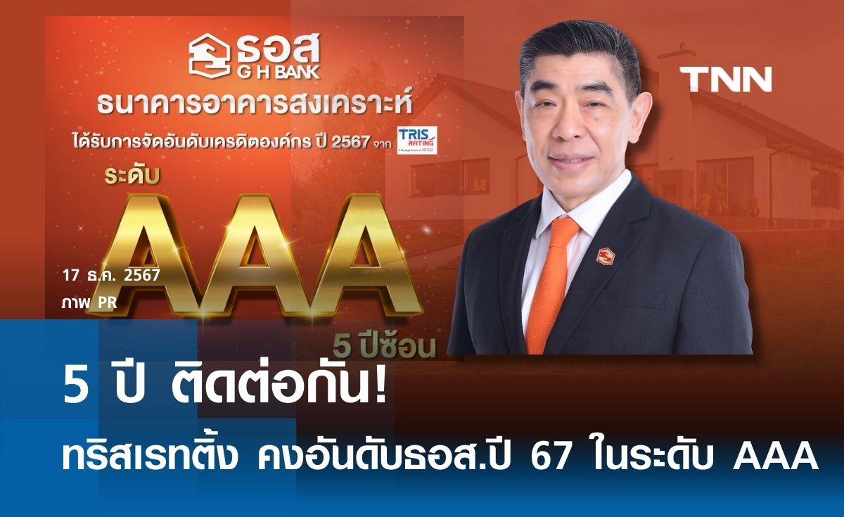 5 ปี ติดต่อกัน! ทริสเรทติ้ง คงอันดับธอส. ปี 67 ในระดับ AAA