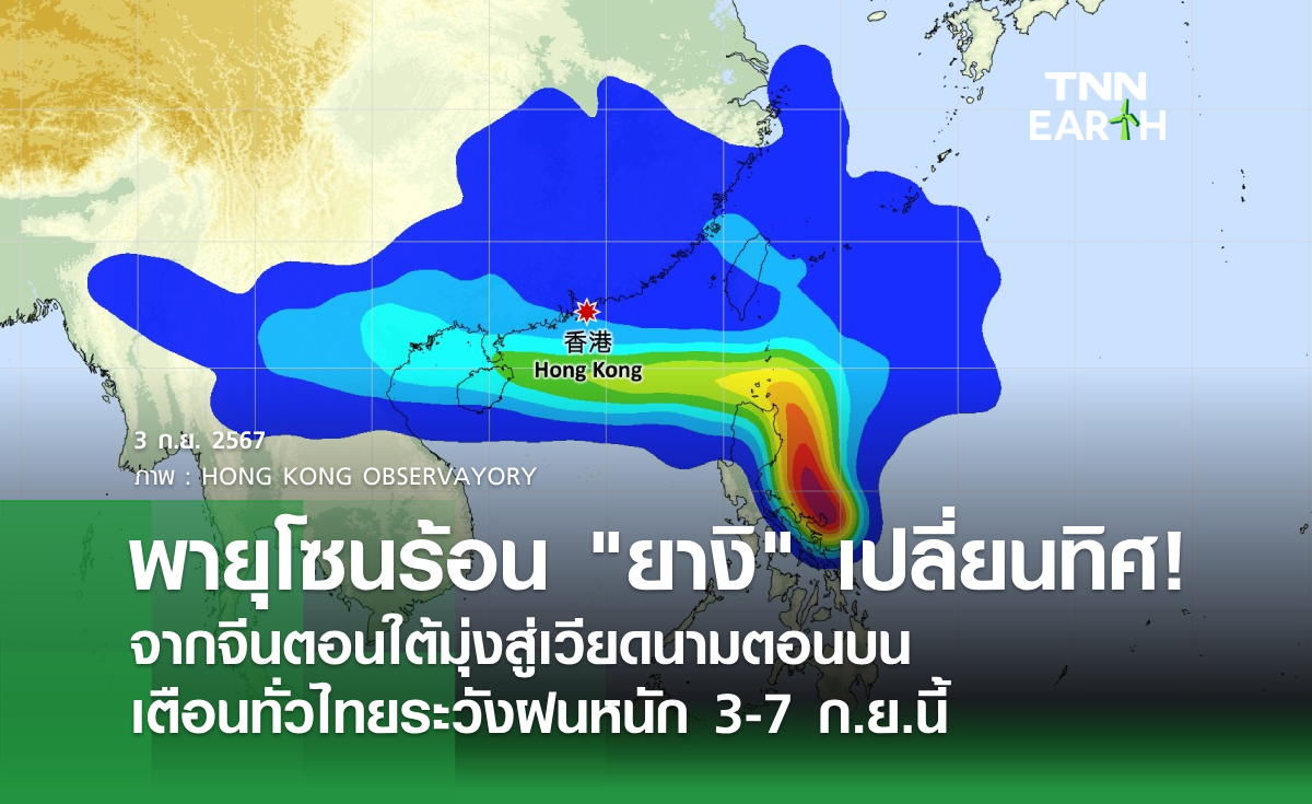 พายุโซนร้อน ยางิ เปลี่ยนทิศ! จากจีนตอนใต้มุ่งสู่เวียดนามตอนบน เตือนทั่วไทยระวังฝนหนัก 3-7 ก.ย.นี้