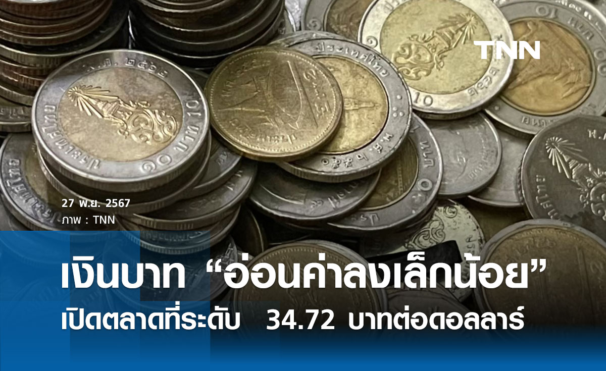 เงินบาทเช้านี้เปิดตลาด “อ่อนค่าลงเล็กน้อย” ที่ระดับ  34.72 บาทต่อดอลลาร์