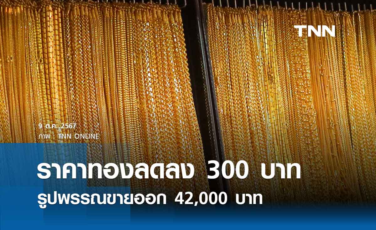 ราคาทองคำวันนี้ 9/10/67 เปิดตลาดปรับลดลง 300 บาท รูปพรรณขายออก 42,000 บาท 