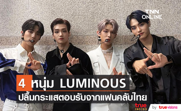 “LUMINOUS” สุดปลื้มกระแสตอบรับจากแฟนคลับไทย (มีคลิป)      