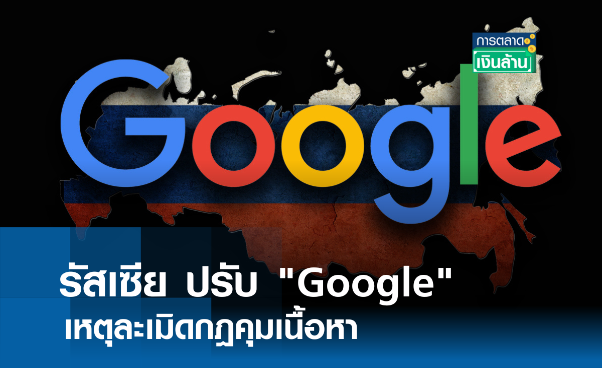 รัสเซีย ปรับ Google เหตุละเมิดกฎคุมเนื้อหา l การตลาดเงินล้าน