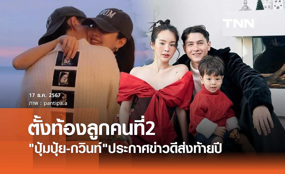 ปุ้มปุ้ย-กวินท์ ประกาศข่าวดีส่งท้ายปี กำลังตั้งท้องลูกคนที่ 2