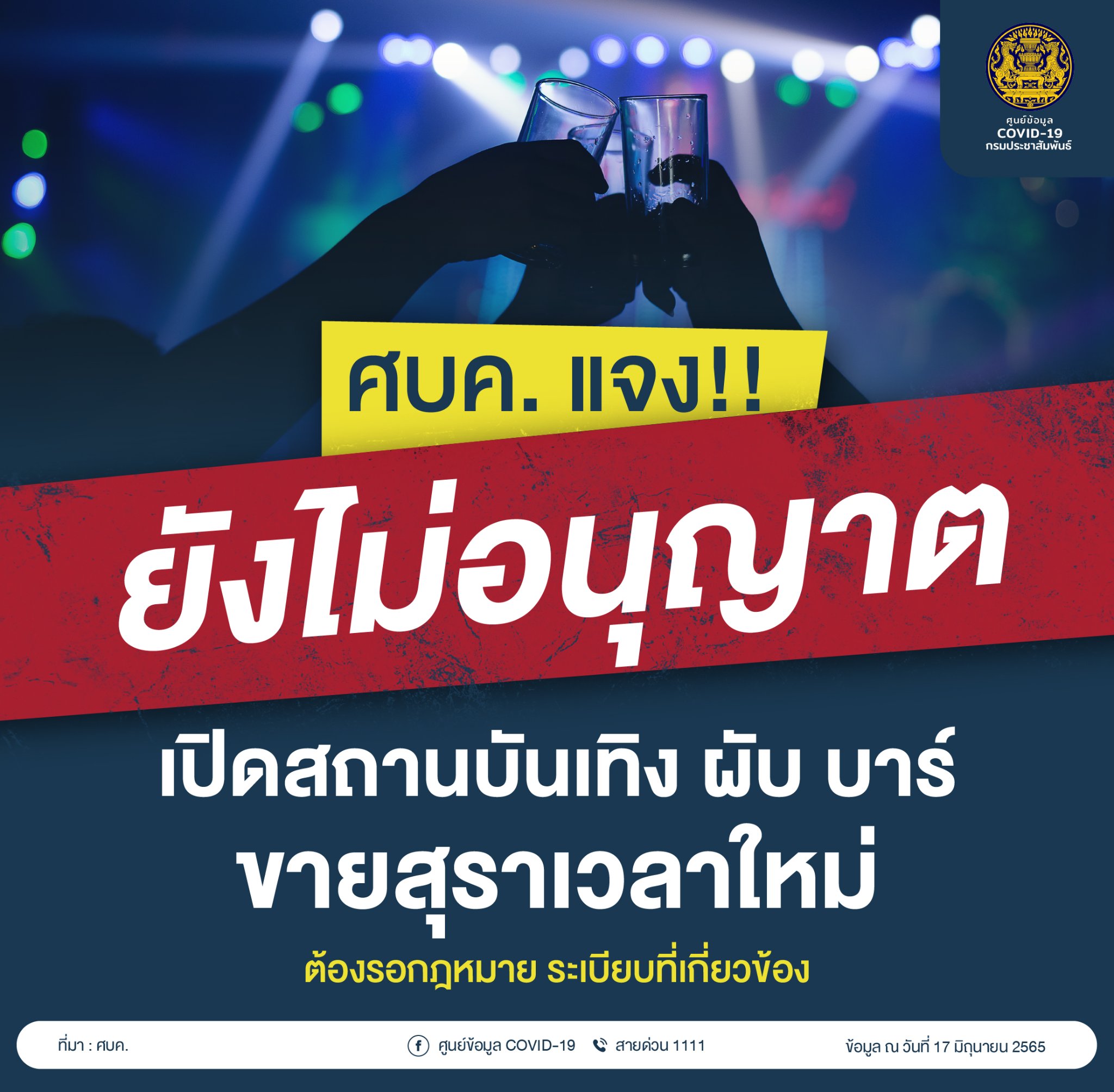 ศบค.แจงยังไม่อนุญาตเปิดสถานบันเทิง ผับ บาร์เวลาใหม่ เพราะอะไร?