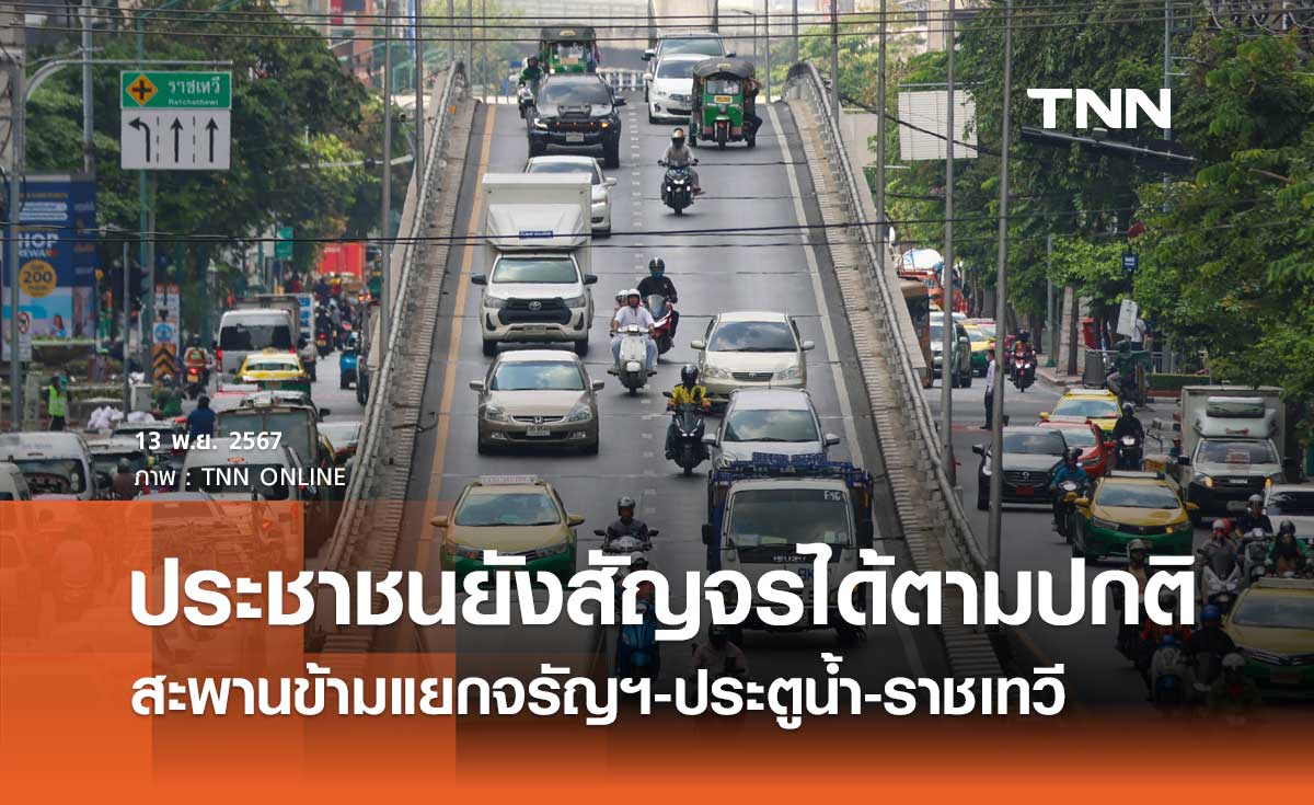 รฟม. ย้ำ 15 พ.ย. นี้ สะพานข้ามถนนจรัญฯ-สะพานข้ามแยกประตูน้ำ-สะพานข้ามแยกราชเทวี ยังสัญจรได้ปกติ