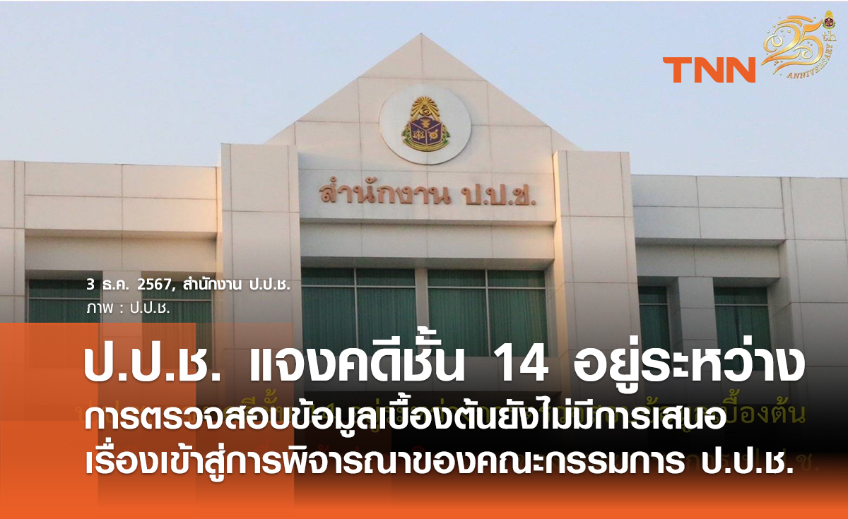 ป.ป.ช. แจงคดีชั้น 14 อยู่ระหว่างการตรวจสอบข้อมูลเบื้องต้นยังไม่มีการเสนอเรื่องเข้าสู่การพิจารณา