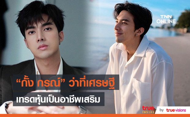 “กั้ง กรณ์” ศึกษาการเล่นหุ้น หารายได้เสริม  (มีคลิป)