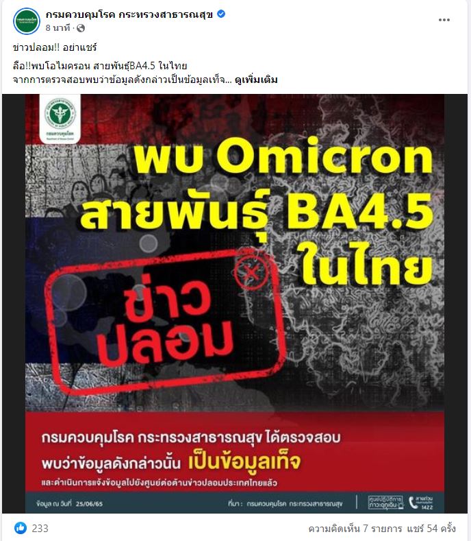 ลือ! พบโควิดโอมิครอนสายพันธุ์ BA4.5 ในไทย สธ.แจงเป็นข่าวปลอม