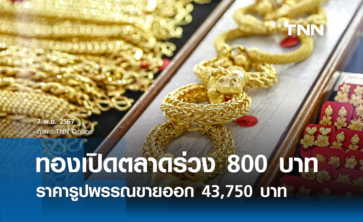 ราคาทองคำวันนี้ 7/11/67 เปิดตลาดร่วง 800 บาท รูปพรรณขายออก 43,750 บาท 