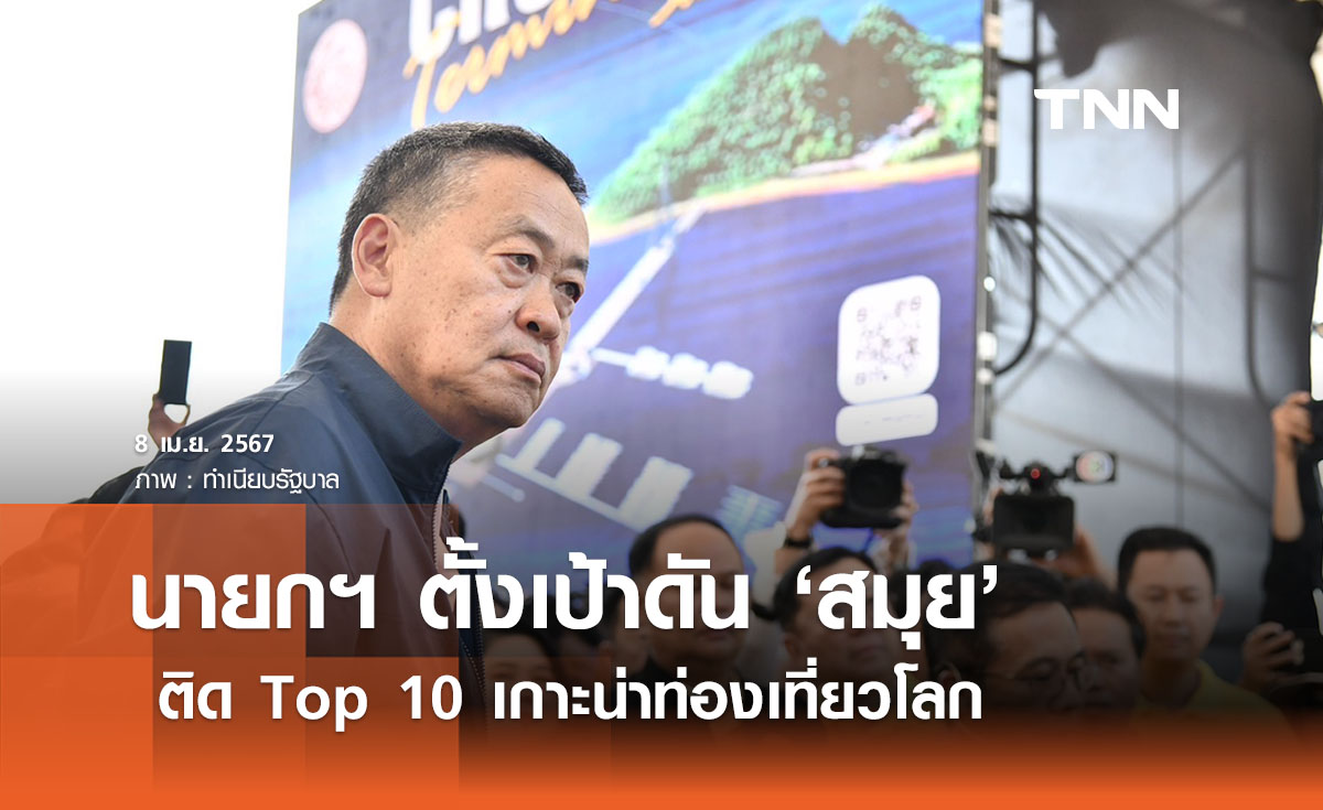 นายกฯ ตั้งเป้าดัน ‘สมุย’ ติด Top 10 เกาะน่าท่องเที่ยวโลก  ผุดไอเดียเครื่องบินทางน้ำ