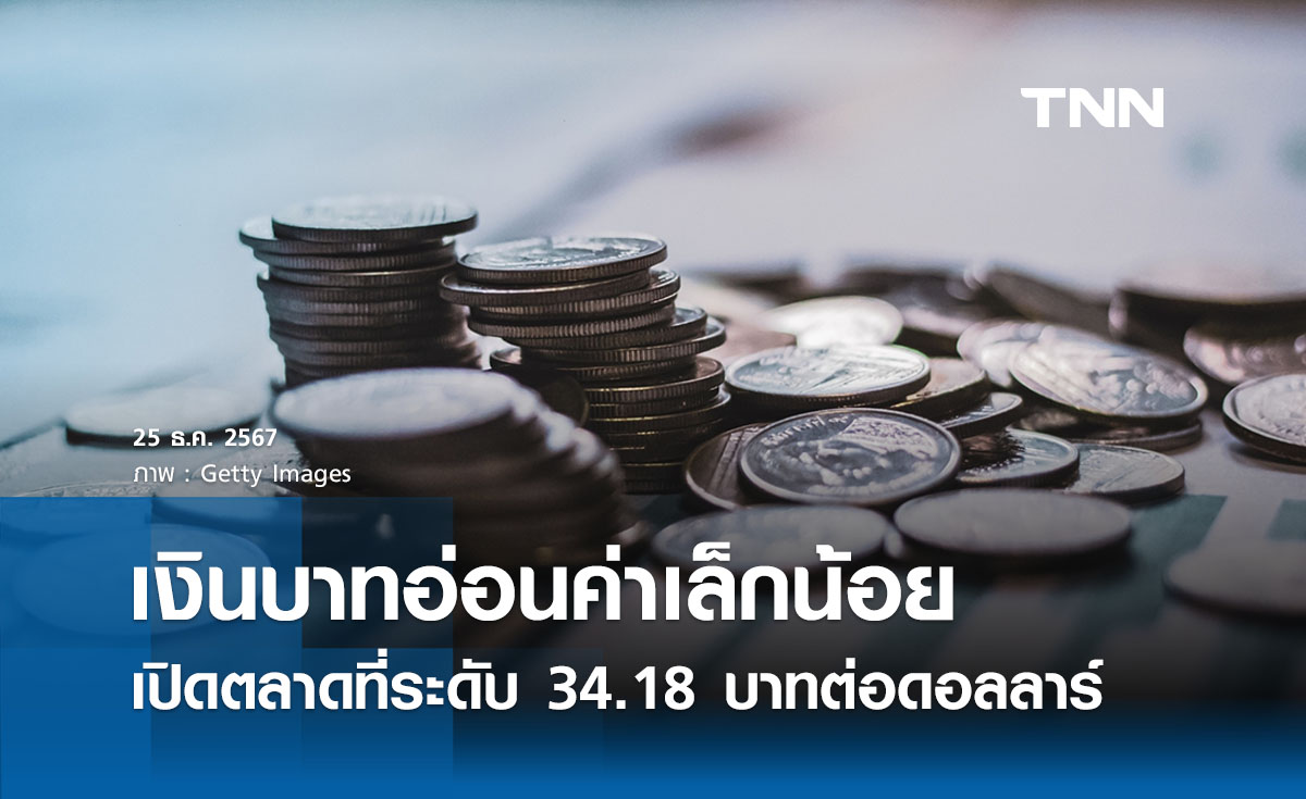 เงินบาทเช้านี้เปิดตลาด “อ่อนค่าลงเล็กน้อย” ที่ระดับ 34.18  บาทต่อดอลลาร์