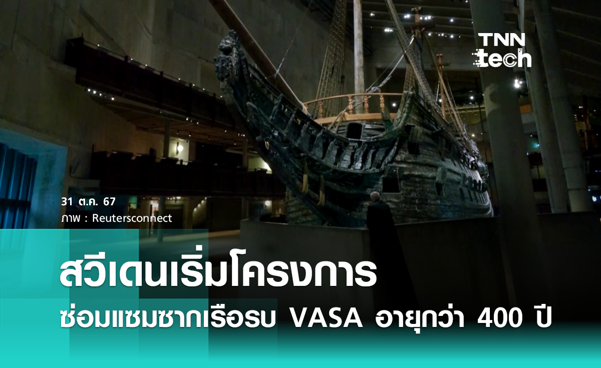 สวีเดนเริ่มโครงการซ่อมแซมซากเรือรบ VASA เรือรบอายุกว่า 400 ปี