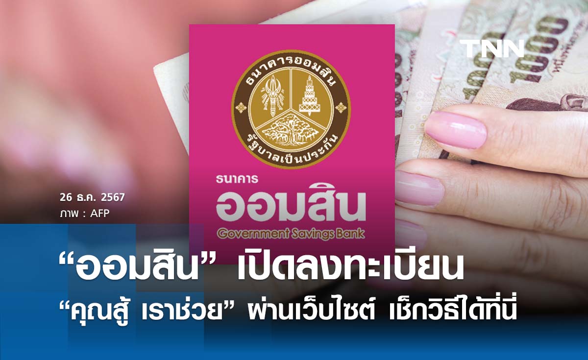 ออมสิน เปิดลงทะเบียน “คุณสู้ เราช่วย” ผ่านเว็บไซต์ เช็กรายละเอียดที่นี่ 