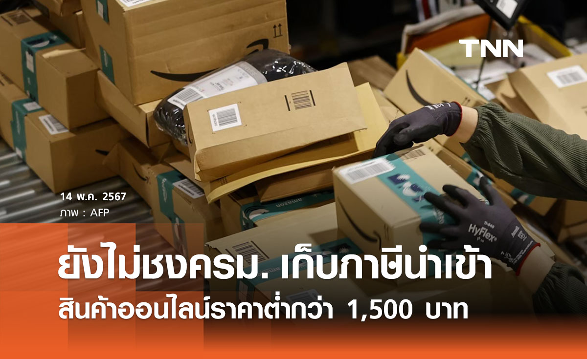 ยังไม่ชงครม. เก็บภาษีนำเข้าสินค้าออนไลน์ราคาต่ำกว่า 1,500 บาท