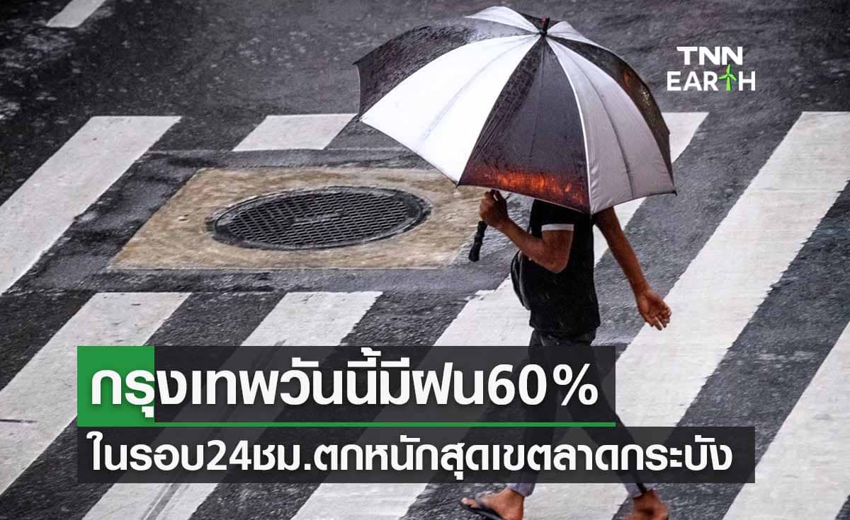 สภาพอากาศกรุงเทพฯ วันนี้มีฝน 60% ในรอบ 24 ชม.ที่ผ่านมาตกหนักลาดกระบัง