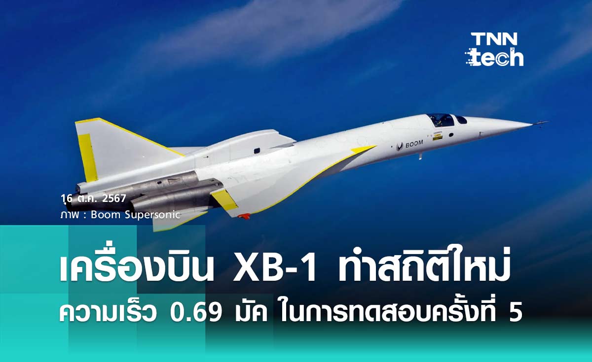 เครื่องบินความเร็วเหนือเสียง XB-1 สร้างสถิติความเร็วใหม่ของตัวเองในการบินทดสอบครั้งล่าสุด