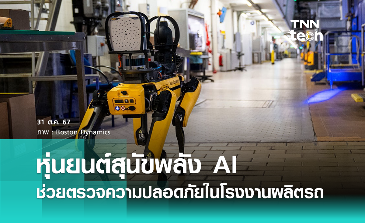 หุ่นยนต์สุนัข AI ช่วยตรวจความปลอดภัยในโรงงานผลิตรถ Jaguar Land Rover