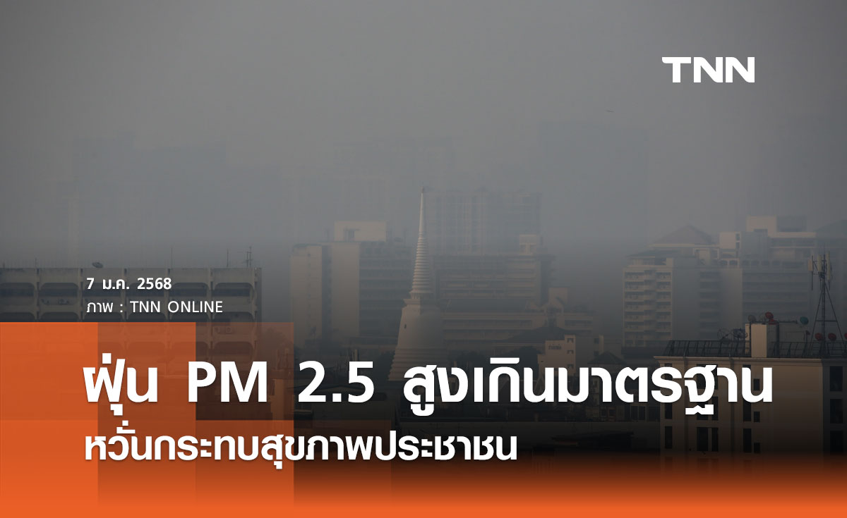 ค่าฝุ่น PM 2.5 สูงเกินมาตรฐาน ห่วงส่งผลกระทบต่อสุขภาพประชาชน