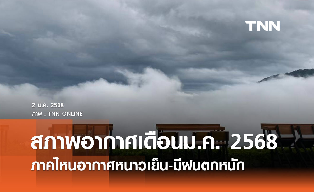 สภาพอากาศเดือนมกราคม 2568 เช็กที่นี่ ภาคไหนอากาศหนาวเย็น-มีฝนตกหนัก